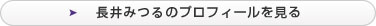 長井みつるのプロフィールを見る