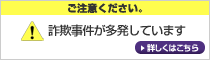 ご注意ください