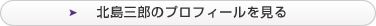 北島 三郎のプロフィールを見る