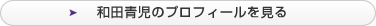 和田 青児のプロフィールを見る