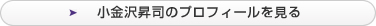 小金沢 昇司のプロフィールを見る