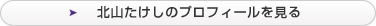 北山 たけしのプロフィールを見る