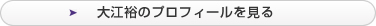 大江 裕のプロフィールを見る