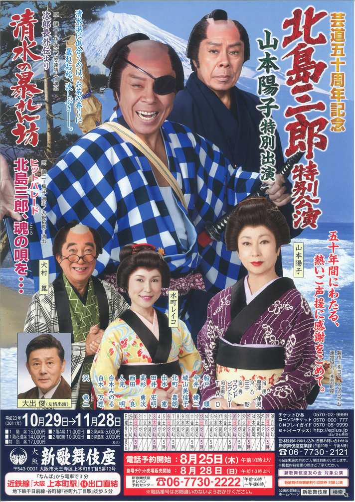 コンサート｜北島 三郎】 芸道50周年記念 北島三郎 特別公演 平成23年 ...
