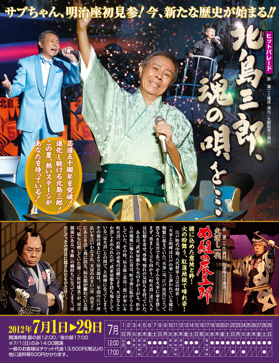 コンサート｜北島 三郎】 北島三郎 特別公演 平成24年 明治座 7月公演