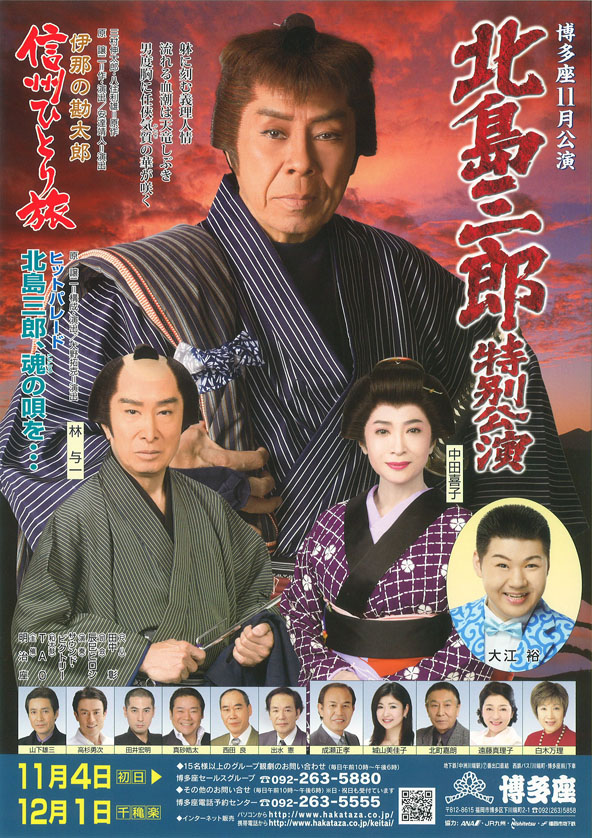 コンサート｜北島 三郎】 北島三郎 特別公演 平成25年 博多座 11月公演 