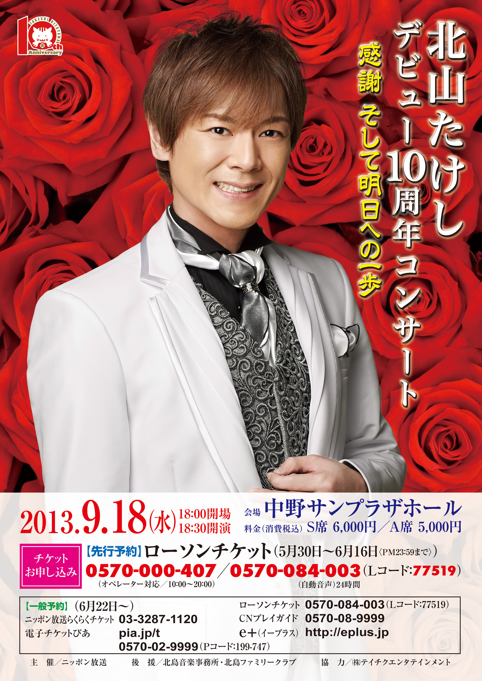 コンサート｜北山 たけし】 北山たけしデビュー10周年記念コンサート