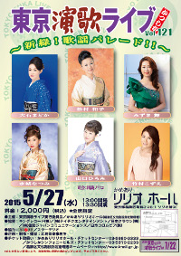 東京演歌ライブ Vol.121 かつしかのお知らせ