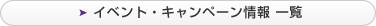 イベント・キャンペーン情報一覧