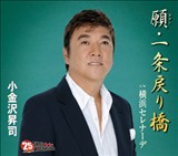 願・一条戻り橋