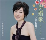 祝婚歌～しゅくこんか～
