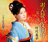 おんなの夜明け ～第一章～