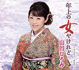 年上の女やけれど