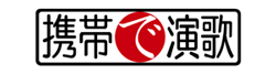 携帯で演歌