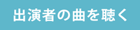 出演者の曲を聴く