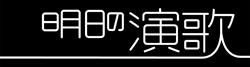 明日の演歌
