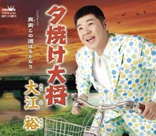 夕焼け大将