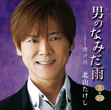 男のなみだ雨 【DVD付きシングル】