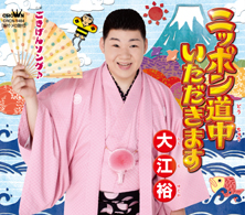 ニッポン道中いただきます