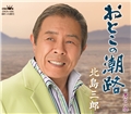 おとこの潮路