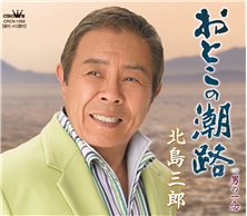 おとこの潮路