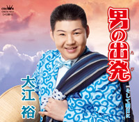 男の出発(たび)