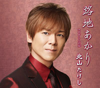 路地あかり （通常盤）