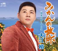 みかんの故郷(ふるさと)