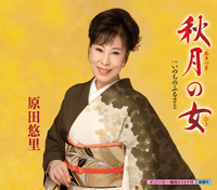 秋月(あきづき)の女(ひと)