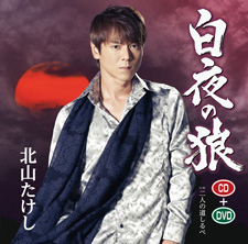 白夜の狼【DVD付きシングル】