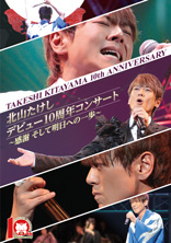 北山たけし デビュー10周年コンサート ~感謝 そして明日への一歩~
