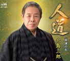人道【タイプA】