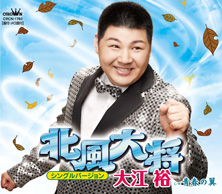 北風大将（シングルバージョン）