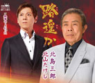 路遥か