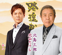 路遥か