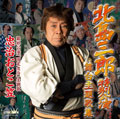 北島三郎特別公演 舞台主題歌集