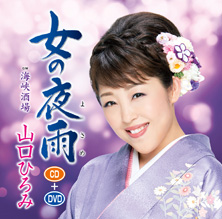 女の夜雨【DVD付きシングル】
