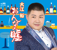 おんなの嘘