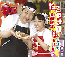 たこやき日和〜夫婦屋台〜