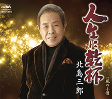 人生に乾杯