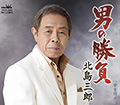 男の勝負
