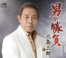 男の勝負