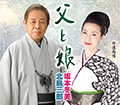 父と娘