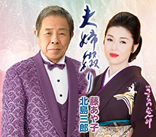 夫婦綴り