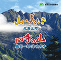 山・美しき