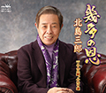 幾多の恩
