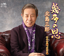 幾多の恩