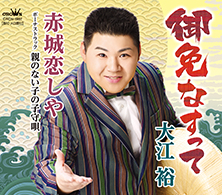 御免なすって