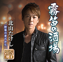 霧笛の酒場【DVD付きシングル】