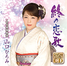 終の恋歌【DVD付きシングル】